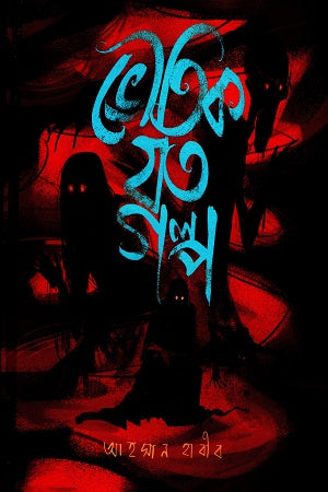 Bhouktik Joto Golpo (ভৌতিক যত গল্প)
