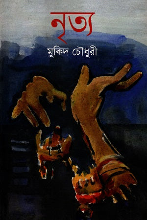 Nritya (নৃত্য)