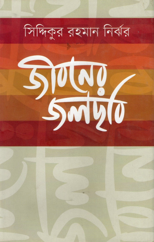 Jiboner Jolchhobi (জীবনের জলছবি)