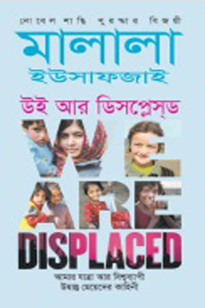 We Are Displaced (উই আর ডিসপ্লেস্ড)
