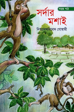 Sardar Moshai (সর্দার মশাই)