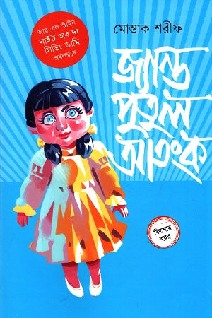 Janto Putul Atanka (জ্যান্ত পুতুল আতঙ্ক)