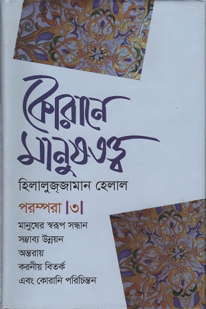 Koran-e Manush Tattwa Parampara 3 (কোরানে মানুষতত্ত্ব পরম্পরা ৩)