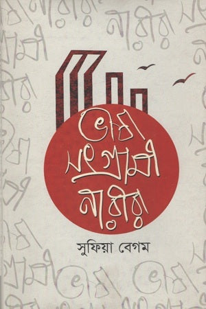 Bhashasangrami Narira (ভাষাসংগ্রামী নারীরা)