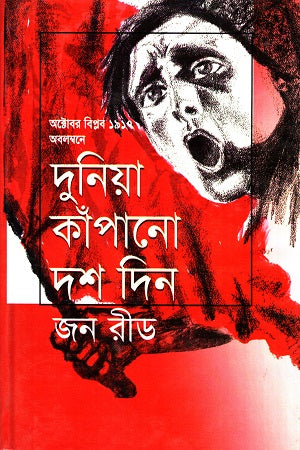 Duniya Kapanou Dash Din (দুনিয়া কাঁপানো দশ দিন)