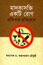 Madakashakti Ekti Rog Pratikar Pratirodh (মাদকাসক্তি একটি রোগ প্রতিকার প্রতিরোধ)
