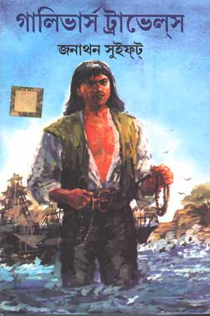 Gulliver's Travels (গালিভার্স ট্রাভেল্স)