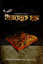 Yarmuk Juddho (ইয়ারমুক যুদ্ধ)