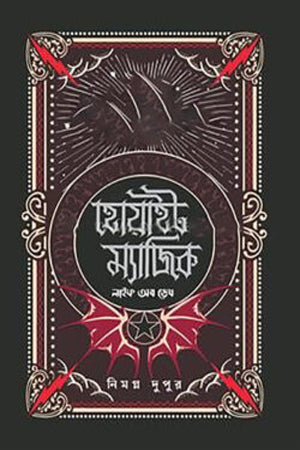 White Magic Life of Death (হোয়াইট ম্যাজিক লাইফ অব ডেথ)