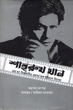 Shah Rukh Khan (শাহরুখ খান)