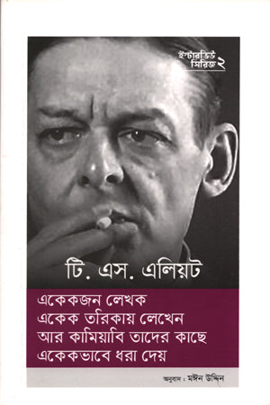 Interview Series 02: T. S. Eliot (ইন্টারভিউ সিরিজ ০২ : টি. এস. এলিয়ট)