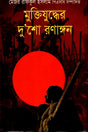 Muktijuddher Du'sho Ronangon (মুক্তিযুদ্ধের দু'শো রণাঙ্গন)