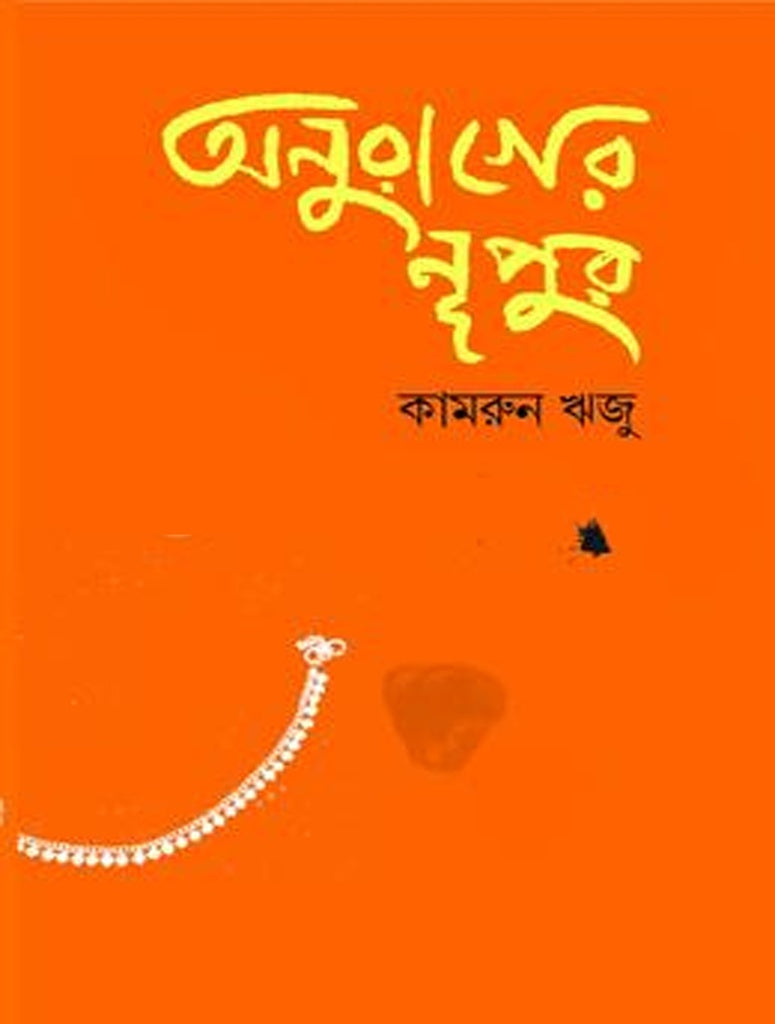 Anurager Nupur (অনুরাগের নূপুর)