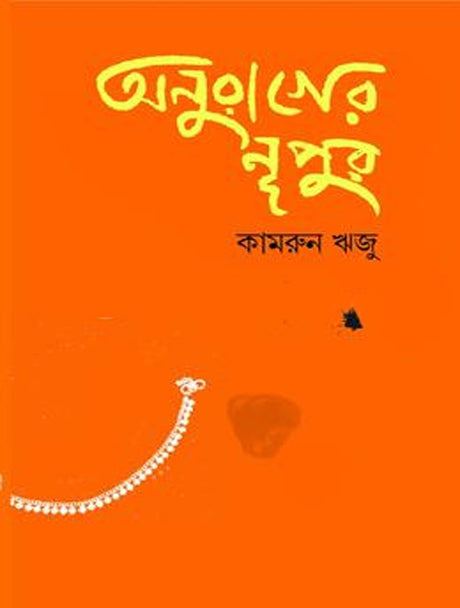 Anurager Nupur (অনুরাগের নূপুর)