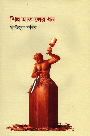 Shilpo Mataler Dhan (শিল্প মাতালের ধন)
