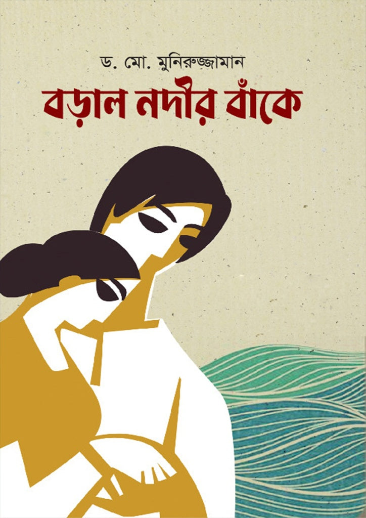 Borol Nodir Banke (বড়াল নদীর বাঁকে)