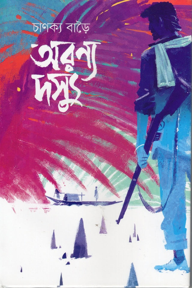 Aranya Dossyu (অরণ্য দস্যু)