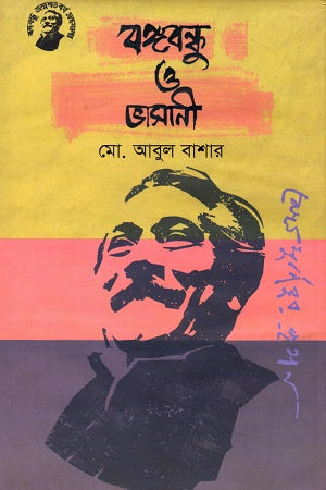 Bangabandhu O Vhasani (বঙ্গবন্ধু ও ভাসানী)