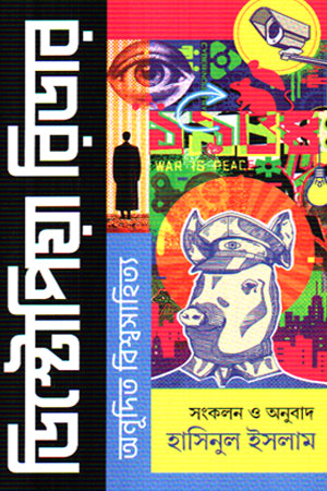 Dystopia Reader: Anudito Bishwasahitya (ডিস্টোপিয়া রিডার: অনূদিত বিশ্বসাহিত্য)