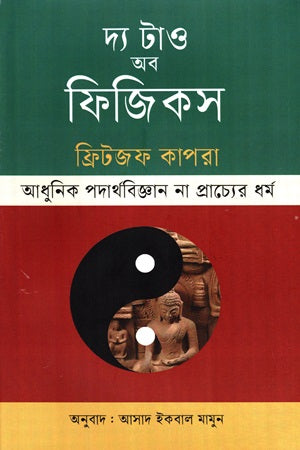 The Tao of Physics (Adhunik Podarthobijyan Na Prachyer Dhormo) (দ্য টাও অব ফিজিকস (আধুনিক পদার্থবিজ্ঞান না প্রাচ্যের ধর্ম))