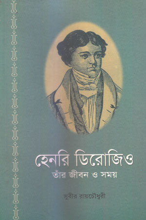 Henry Derozio: His Life and Times (হেনরি ডিরোজিও : তাঁর জীবন ও সময়)