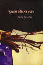 Trishnaarta Horiner Chokh (তৃষ্ণার্ত হরিণের চোখ)