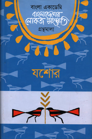 Bangladesher Lokoj Sanskriti: Jashore (বাংলাদেশের লোকজ সংস্কৃতি : যশোর)