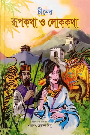 Chiner Rupkotha O Lokkotha (চীনের রূপকথা ও লোককথা)
