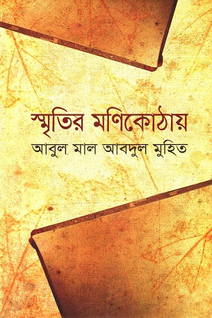 Smritir Monikotay (স্মৃতির মণিকোঠায়)