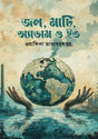 Jal, Mati, Adam O Eve (জল, মাটি, অ্যাডাম ও ইভ)