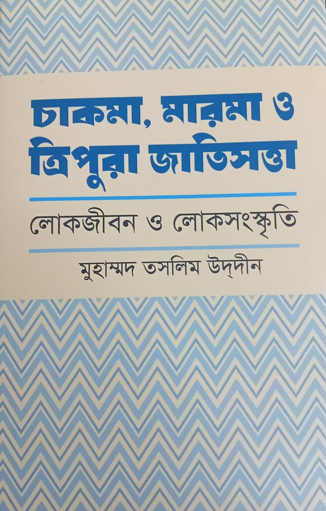 Chakma, Marma O Tripura Jatisotta (চাকমা, মারমা ও ত্রিপুরা জাতিসত্তা)