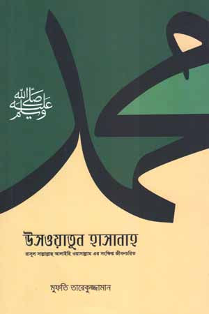 Uswatun Hasanah (উসওয়াতুন হাসানাহ)
