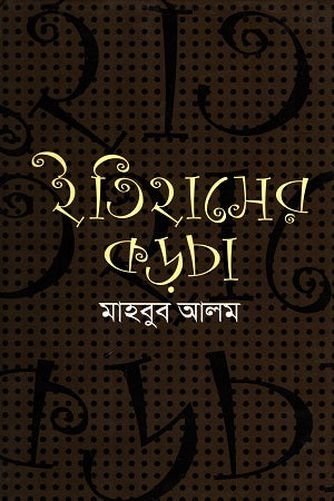 Itihas er Korcha (ইতিহাসের কড়চা)