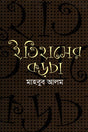 Itihas er Korcha (ইতিহাসের কড়চা)