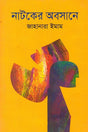 Natoker Abosane (নাটকের অবসানে)