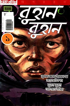 Ruhan Ruhan 1 (রুহান রুহান ১)