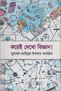 Korei Dekho Biggan! (করেই দেখো বিজ্ঞান!)