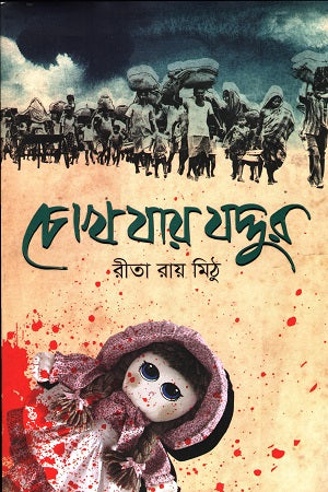 Chokh Jay Joddur (চোখ যায় যদ্দুর)