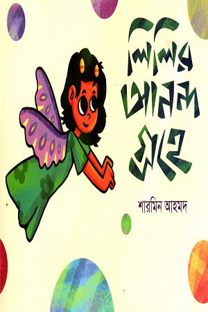 Lili's Joy on the Planet (লিলির আনন্দ গ্রহে)