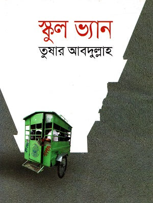 School Van (স্কুল ভ্যান)