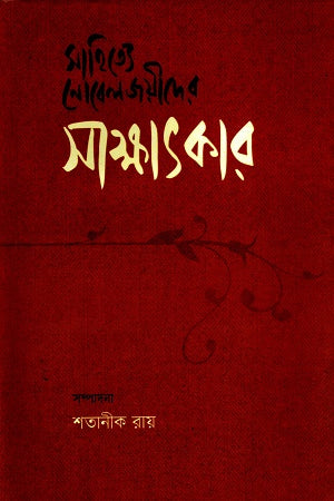 Sahittye Nobeljoyider Sakshatkar (সাহিত্যে নোবেলজয়ীদের সাক্ষাৎকার)