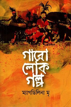 Garo Lok Golpo (গারো লোক গল্প)