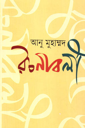 Anu Muhammad Rachanabali Khanda 2 (আনু মুহাম্মদ রচনাবলী খণ্ড ২)