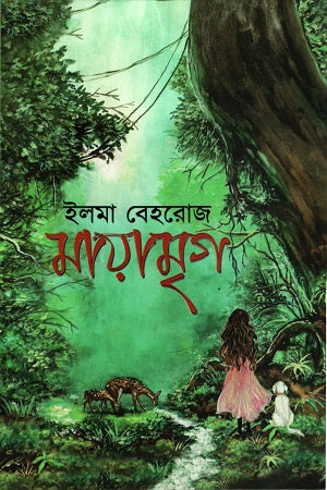 Mayamriga (মায়ামৃগ)