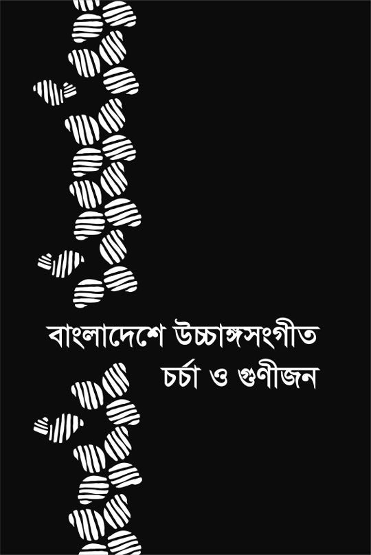 Bangladesher Ucchanga Sangit Charcha O Gunijon (বাংলাদেশের উচ্চাঙ্গসংগীত চর্চা ও গুণীজন)