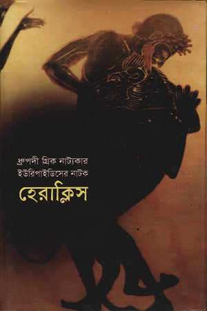 Herakles (হেরাক্লিস)