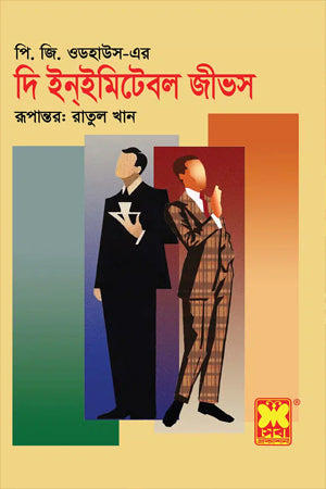The Inimitable Jeeves (দি ইন্ইমিটেবল জীভস)