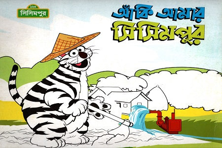 Aanki Amar Shishimpur (আঁকি আমার সিসিমপুর)