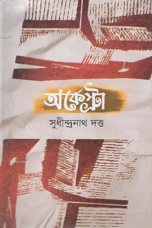 Orchestra (অর্কেস্ট্রা)