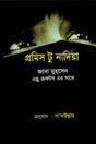 Promise to Nadia (প্রমিস টু নাদিয়া)
